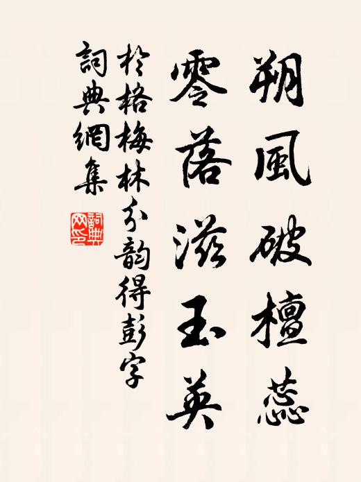 于格朔风破檀蕊，零落滋玉英书法作品欣赏