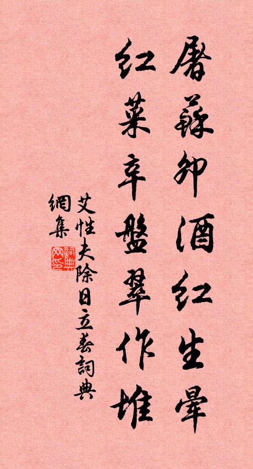 艾性夫屠苏卯酒红生晕，红菜辛盘翠作堆书法作品欣赏