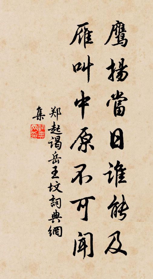 郑起鹰扬当日谁能及，雁叫中原不可闻书法作品欣赏