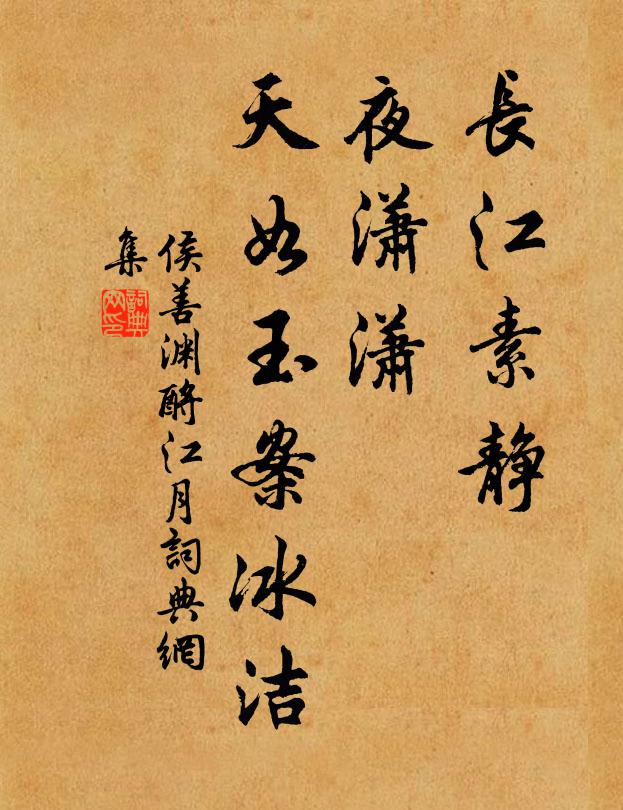 侯善渊长江素静,夜潇潇、天如玉案冰洁书法作品欣赏