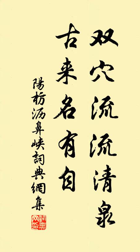 阳枋双穴流流清泉，古来名有自书法作品欣赏