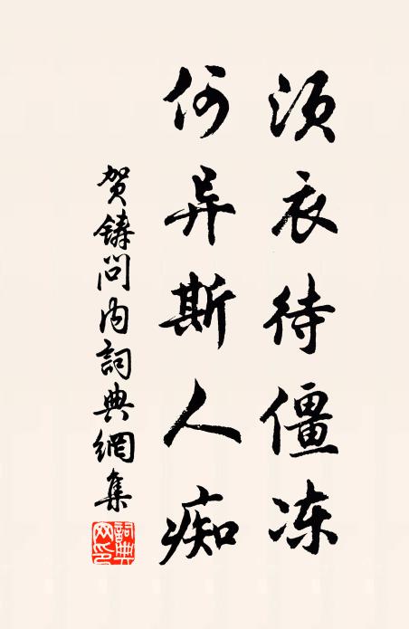贺铸须衣待僵冻，何异斯人痴书法作品欣赏