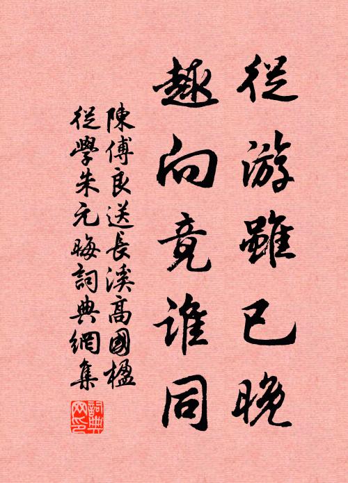 陈傅良从游虽已晚，趣向竟谁同书法作品欣赏