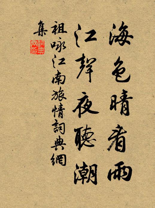祖咏海色晴看雨，江声夜听潮书法作品欣赏