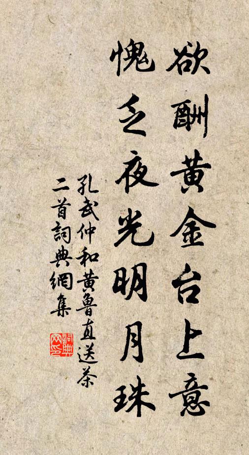 孔武仲欲酬黄金台上意，愧乏夜光明月珠书法作品欣赏