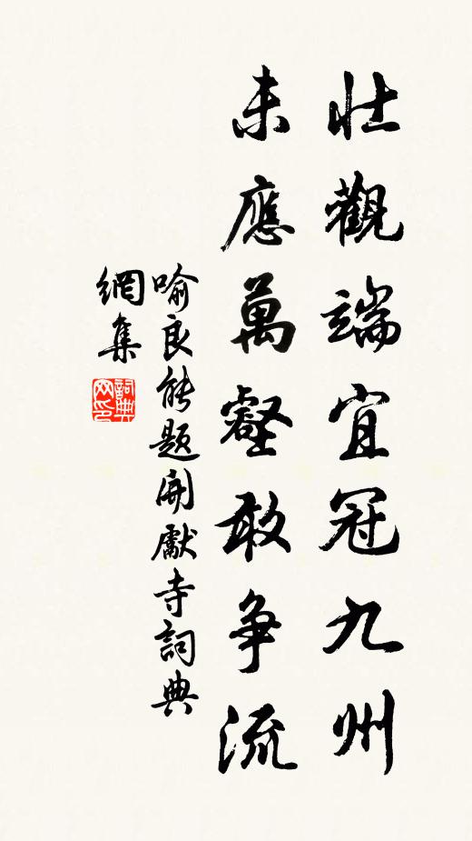 喻良能壮观端宜冠九州，未应万壑敢争流书法作品欣赏