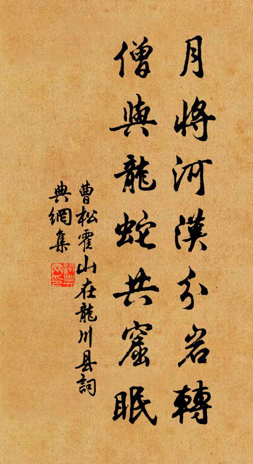 曹松月将河汉分岩转，僧与龙蛇共窟眠书法作品欣赏