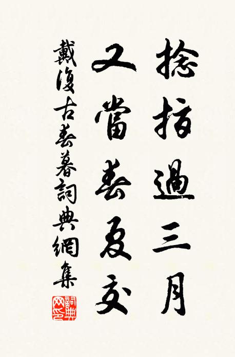戴复古捻指过三月，又当春夏交书法作品欣赏