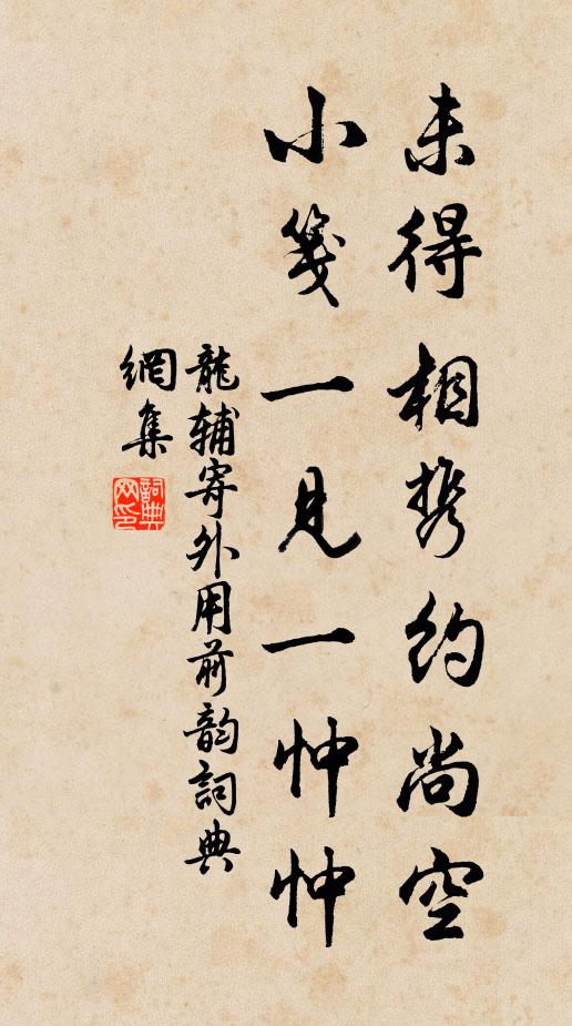 龙辅未得相携约尚空，小笺一见一忡忡书法作品欣赏