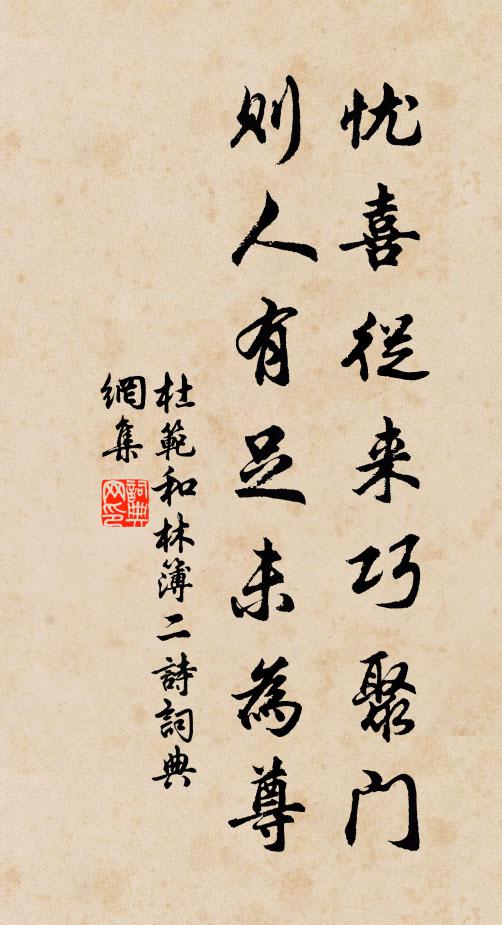杜范忧喜从来巧聚门，则人有足未为尊书法作品欣赏