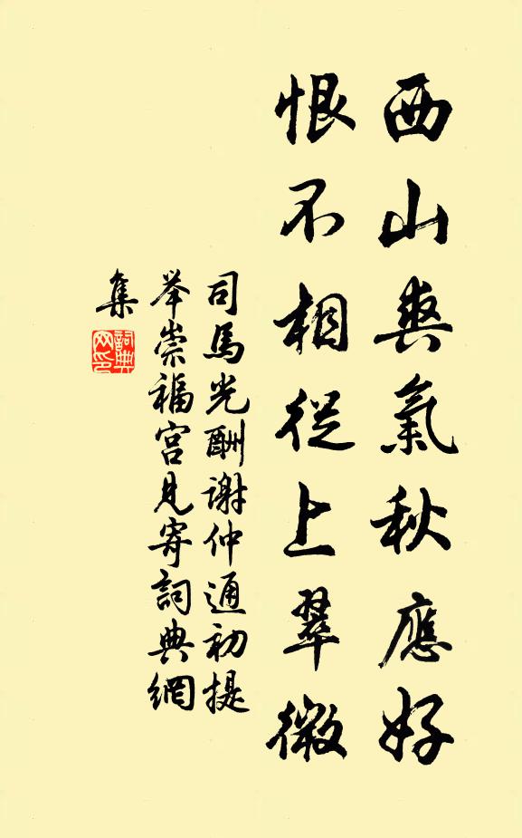 司马光西山爽气秋应好，恨不相从上翠微书法作品欣赏