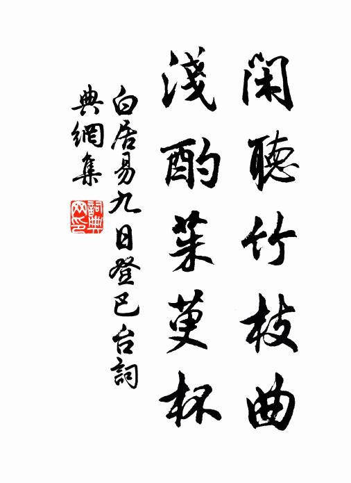 白居易闲听竹枝曲，浅酌茱萸杯书法作品欣赏
