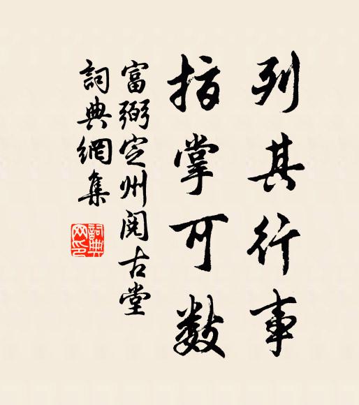 富弼列其行事，指掌可数书法作品欣赏