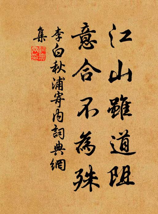 李白江山虽道阻，意合不为殊书法作品欣赏