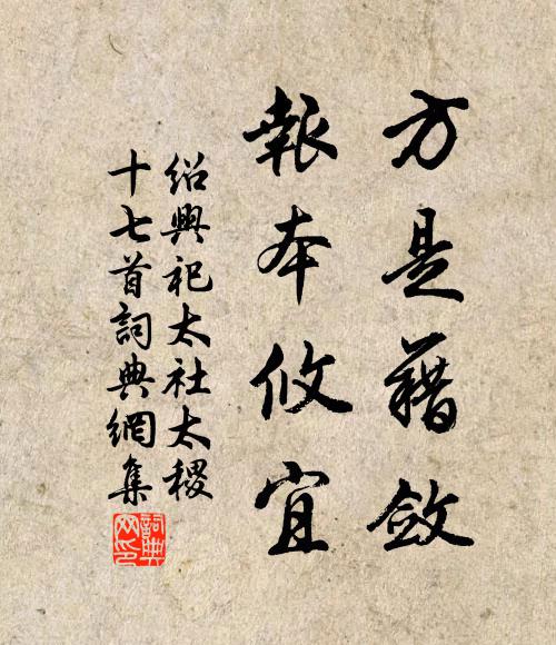 佚名方是藉敛，报本攸宜书法作品欣赏