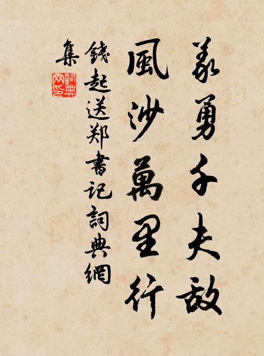 钱起义勇千夫敌，风沙万里行书法作品欣赏