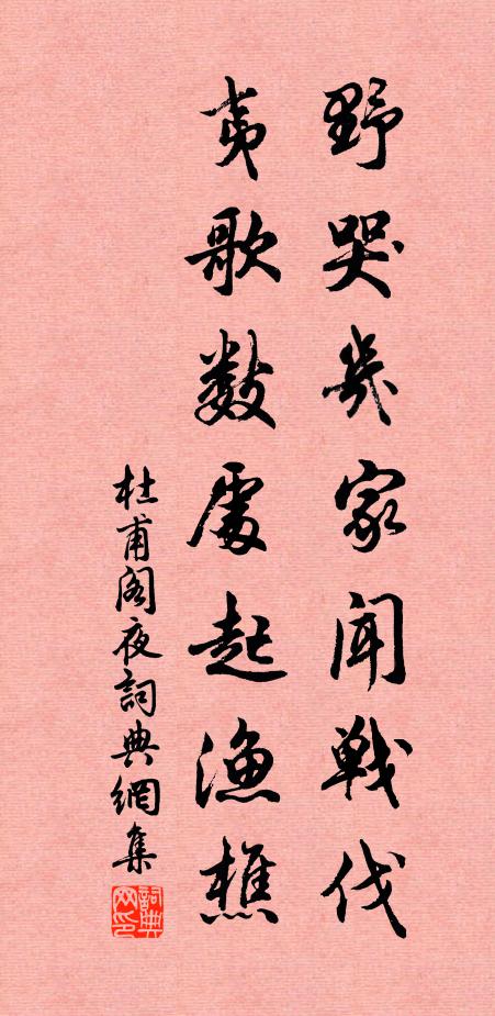 杜甫野哭几家闻战伐，夷歌数处起渔樵书法作品欣赏