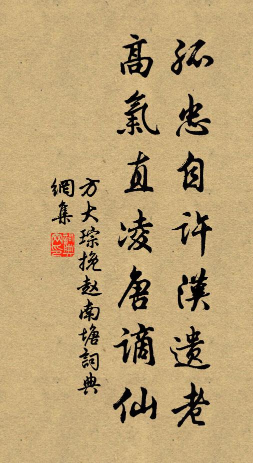 方大琮孤忠自许汉遗老，高气直凌唐谪仙书法作品欣赏