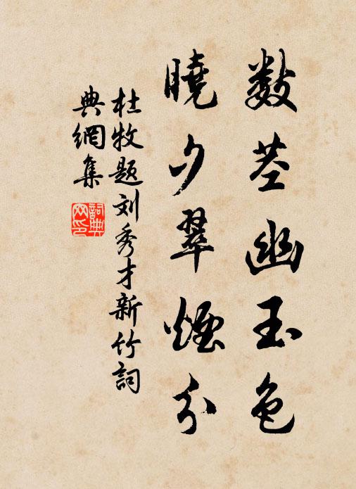 杜牧数茎幽玉色，晓夕翠烟分书法作品欣赏