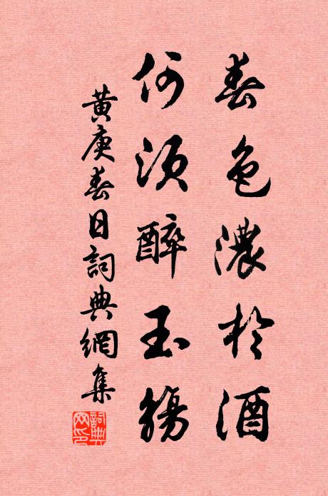 黄庚春色浓於酒，何须醉玉觞书法作品欣赏