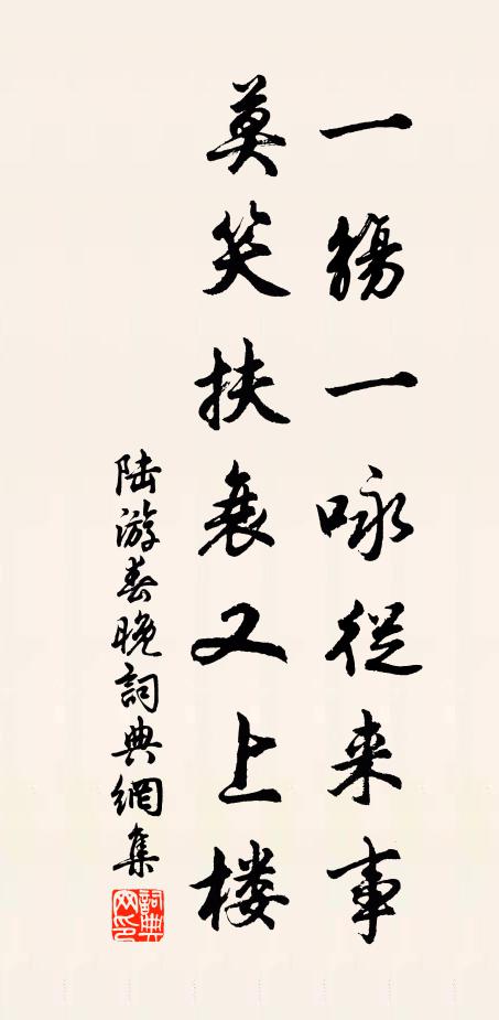 陆游一觞一咏从来事，莫笑扶衰又上楼书法作品欣赏