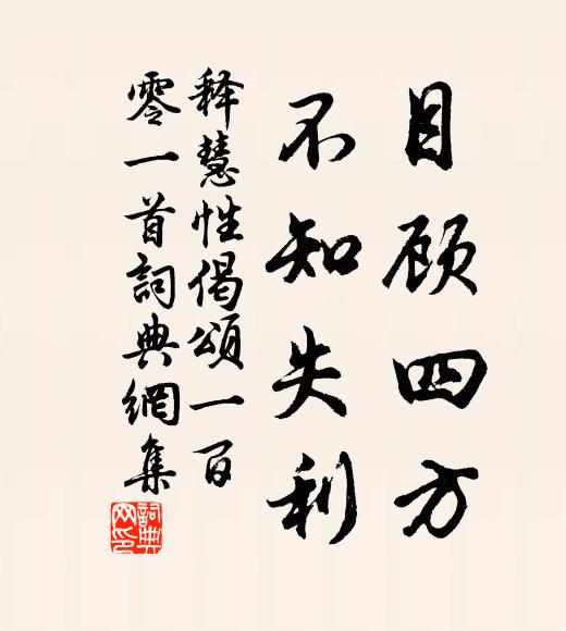 释慧性目顾四方，不知失利书法作品欣赏