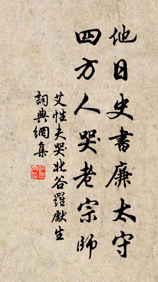 艾性夫他日史书廉太守，四方人哭老宗师书法作品欣赏