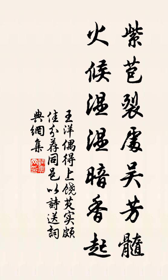 王洋紫苞裂处吴芳髓，火候温温暗香起书法作品欣赏