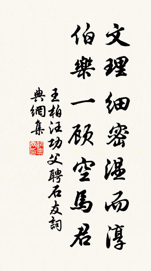 王柏文理细密温而淳，伯乐一顾空马君书法作品欣赏