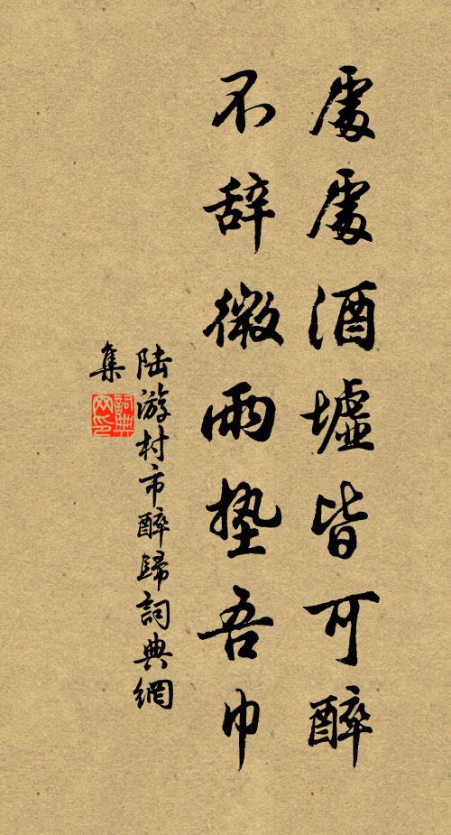 陆游处处酒墟皆可醉，不辞微雨垫吾巾书法作品欣赏