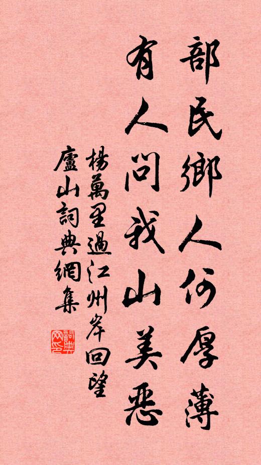 杨万里部民乡人何厚薄，有人问我山美恶书法作品欣赏