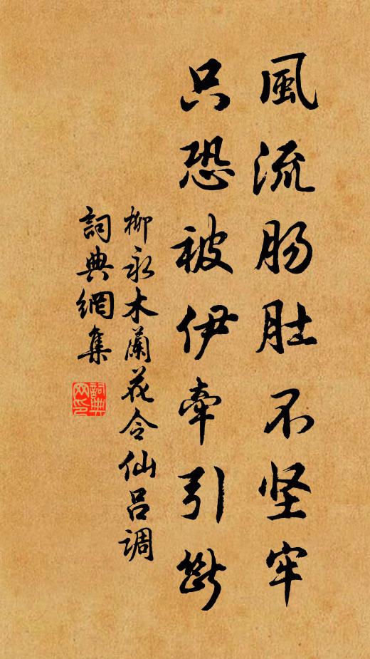 柳永风流肠肚不坚牢，只恐被伊牵引断书法作品欣赏