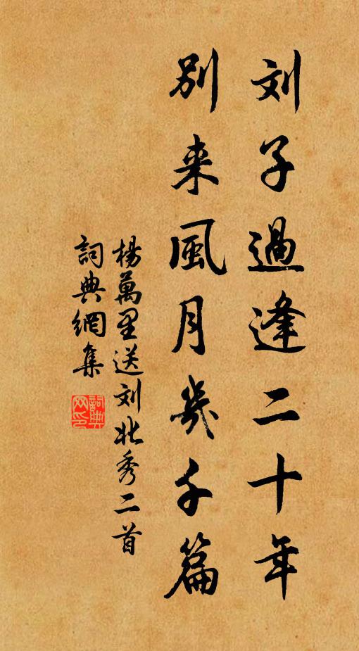 杨万里刘子过逢二十年，别来风月几千篇书法作品欣赏