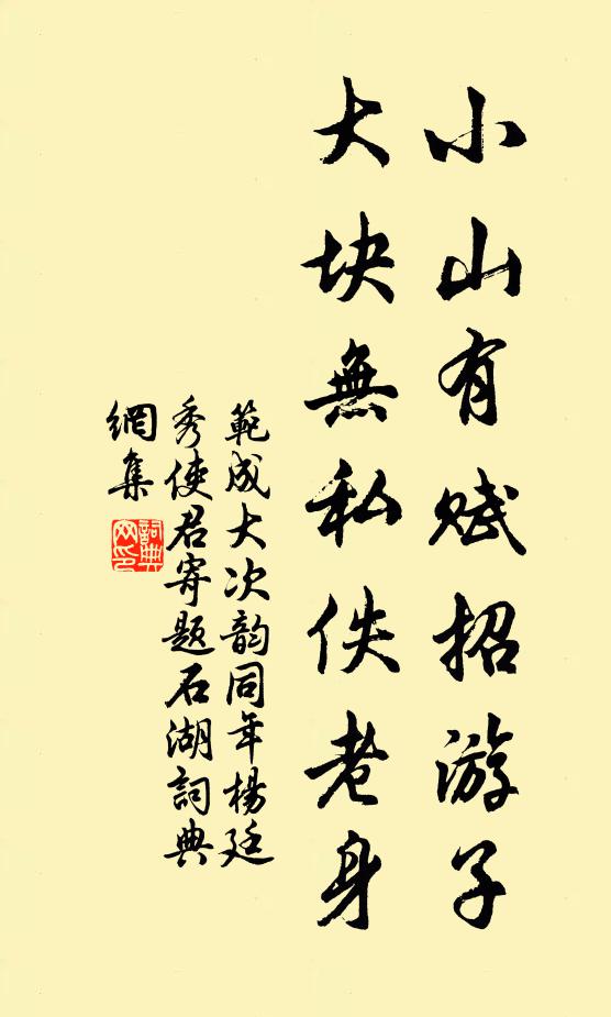 范成大小山有赋招游子，大块无私佚老身书法作品欣赏