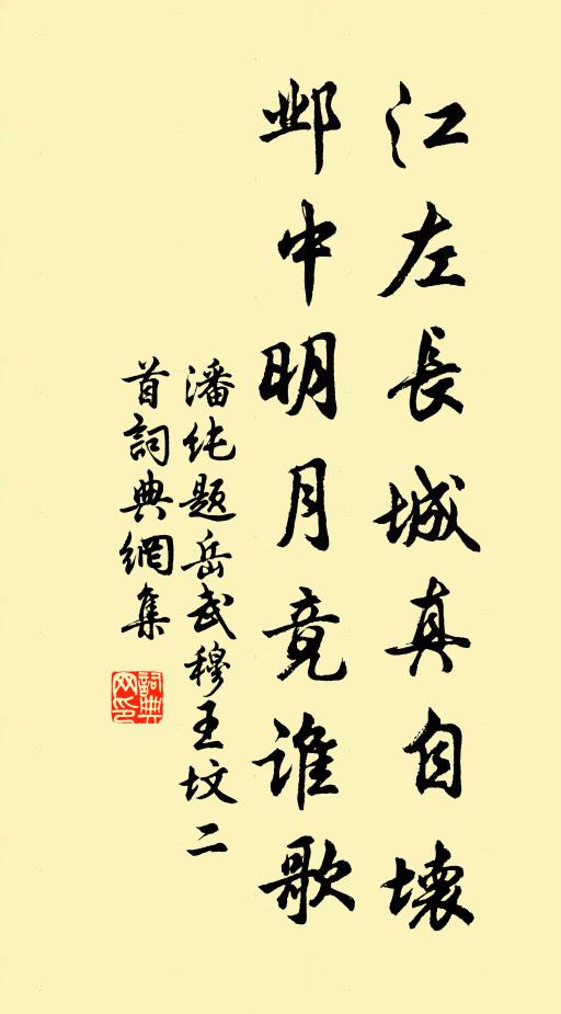 潘纯江左长城真自坏，邺中明月竟谁歌书法作品欣赏