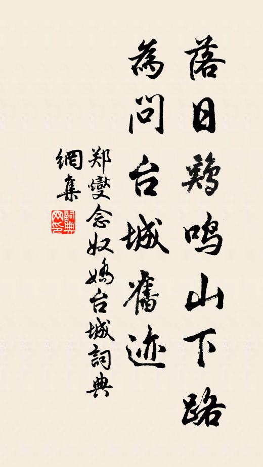 郑燮落日鸡鸣山下路，为问台城旧迹书法作品欣赏