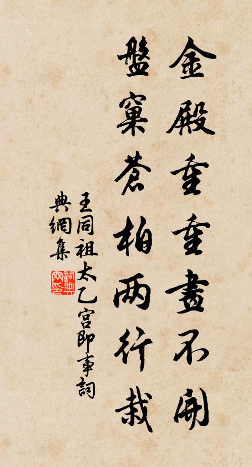 王同祖金殿重重画不开，盘窠苍柏两行栽书法作品欣赏