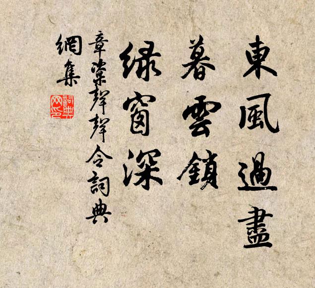 章楶东风过尽，暮云锁，绿窗深书法作品欣赏