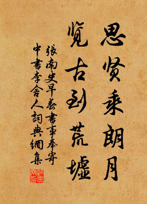 张南史思贤乘朗月，览古到荒墟书法作品欣赏