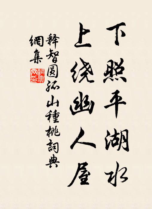 释智圆下照平湖水，上绕幽人屋书法作品欣赏