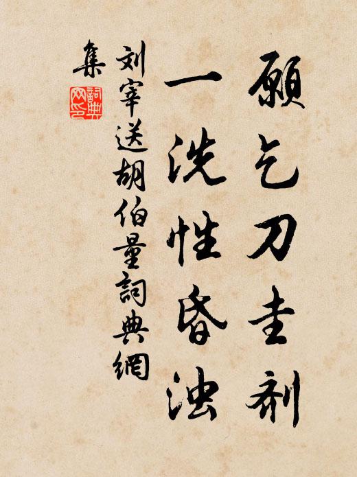 刘宰愿乞刀圭剂，一洗性昏浊书法作品欣赏