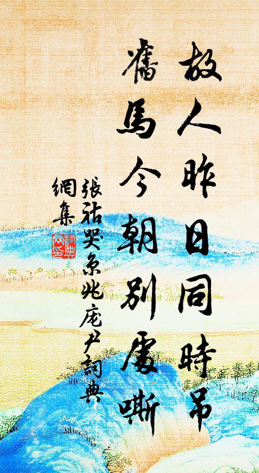 张祜故人昨日同时吊，旧马今朝别处嘶书法作品欣赏