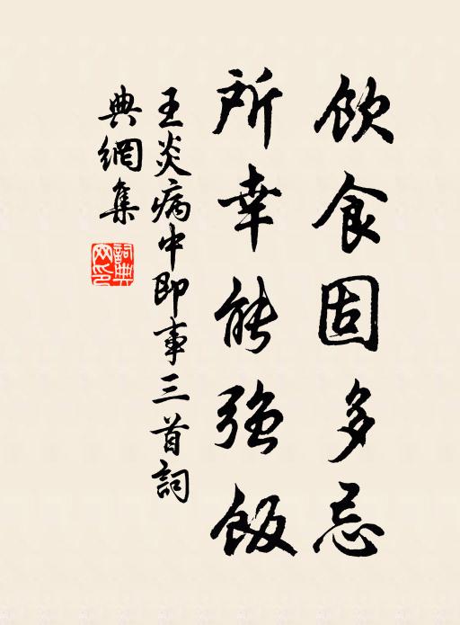 王炎饮食固多忌，所幸能强饭书法作品欣赏