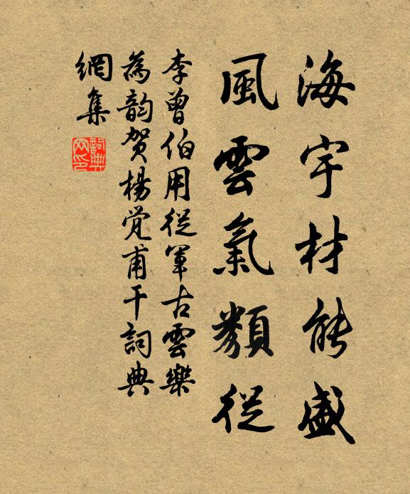 李曾伯海宇材能盛，风云气类从书法作品欣赏