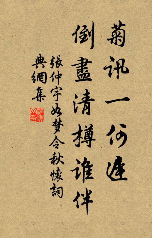 张仲宇菊讯一何迟，倒尽清樽谁伴书法作品欣赏