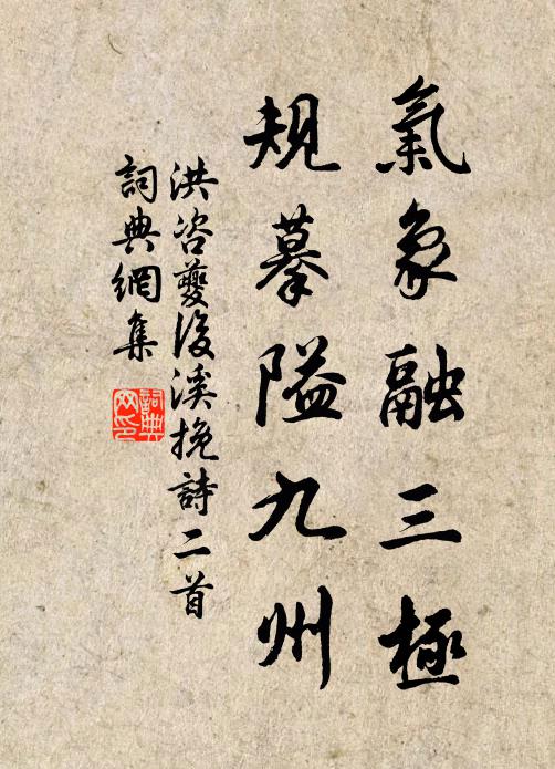 洪咨夔气象融三极，规摹隘九州书法作品欣赏