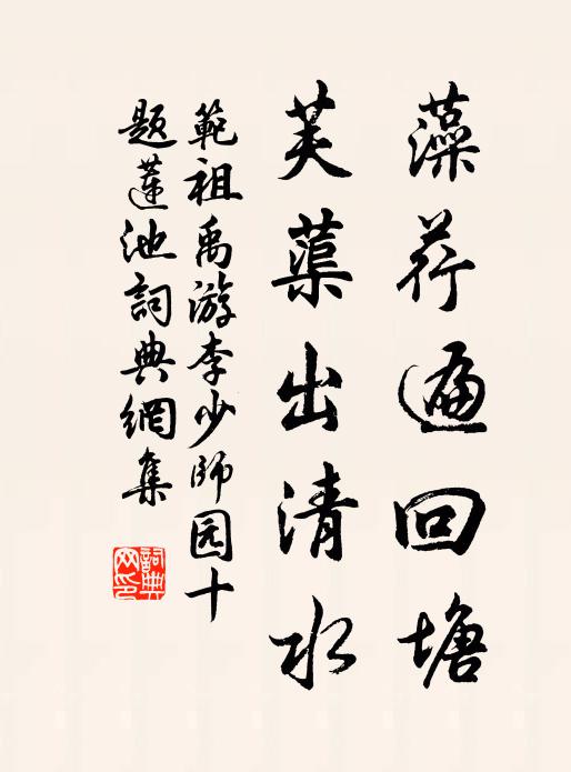 范祖禹藻荇遍回塘，芙蕖出清水书法作品欣赏