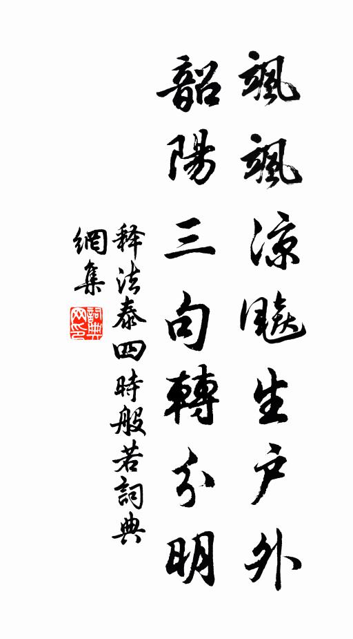 释法泰飒飒凉飚生户外，韶阳三句转分明书法作品欣赏