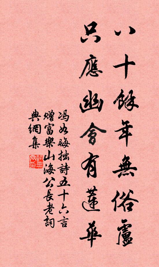 冯如晦八十余年无俗卢，只应幽会有莲华书法作品欣赏
