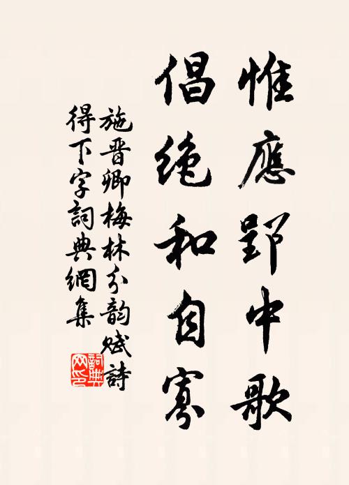 施晋卿惟应郢中歌,倡绝和自寡书法作品欣赏